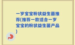 一岁宝宝粉状益生菌推荐(推荐一款适合一岁宝宝的粉状益生菌产品)