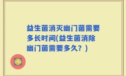 益生菌消灭幽门菌需要多长时间(益生菌消除幽门菌需要多久？)