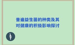 普遍益生菌的种类及其对健康的积极影响探讨