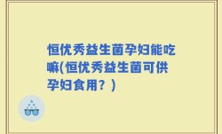 恒优秀益生菌孕妇能吃嘛(恒优秀益生菌可供孕妇食用？)