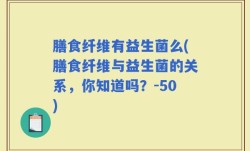 膳食纤维有益生菌么(膳食纤维与益生菌的关系，你知道吗？-50)