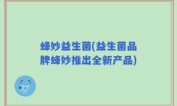 蜂妙益生菌(益生菌品牌蜂妙推出全新产品)