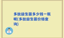 多肽益生菌多少钱一瓶呢(多肽益生菌价格查询)