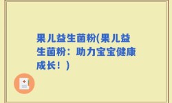果儿益生菌粉(果儿益生菌粉：助力宝宝健康成长！)
