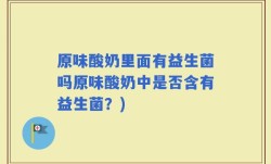 原味酸奶里面有益生菌吗原味酸奶中是否含有益生菌？)