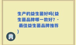 生产的益生菌好吗(益生菌品牌哪一款好？- 最佳益生菌品牌推荐)