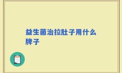 益生菌治拉肚子用什么牌子