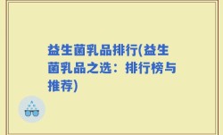 益生菌乳品排行(益生菌乳品之选：排行榜与推荐)