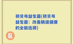 初贝母益生菌(初贝母益生菌：改善肠道健康的全新选择)