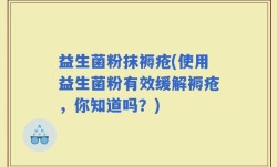 益生菌粉抹褥疮(使用益生菌粉有效缓解褥疮，你知道吗？)