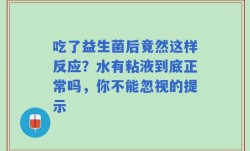 吃了益生菌后竟然这样反应？水有粘液到底正常吗，你不能忽视的提示