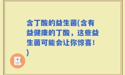 含丁酸的益生菌(含有益健康的丁酸，这些益生菌可能会让你惊喜！)
