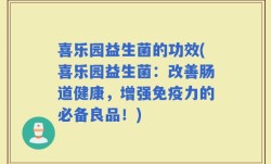 喜乐园益生菌的功效(喜乐园益生菌：改善肠道健康，增强免疫力的必备良品！)