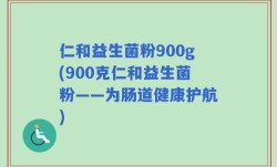仁和益生菌粉900g(900克仁和益生菌粉——为肠道健康护航)
