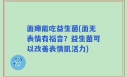 面瘫能吃益生菌(面无表情有福音？益生菌可以改善表情肌活力)