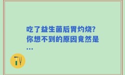 吃了益生菌后胃灼烧？你想不到的原因竟然是…