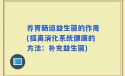 养胃肠道益生菌的作用(提高消化系统健康的方法：补充益生菌)