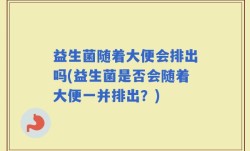 益生菌随着大便会排出吗(益生菌是否会随着大便一并排出？)