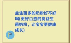 益生菌多的奶粉好不好喝(更好口感的高益生菌奶粉，让宝宝更健康成长)