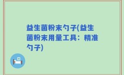 益生菌粉末勺子(益生菌粉末用量工具：精准勺子)