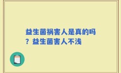 益生菌祸害人是真的吗？益生菌害人不浅