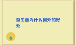 益生菌为什么国外的好处