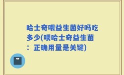 哈士奇喂益生菌好吗吃多少(喂哈士奇益生菌：正确用量是关键)