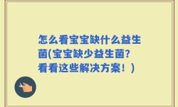 怎么看宝宝缺什么益生菌(宝宝缺少益生菌？看看这些解决方案！)
