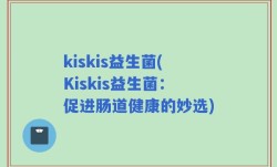 kiskis益生菌(Kiskis益生菌：促进肠道健康的妙选)