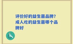 评价好的益生菌品牌？成人吃的益生菌哪个品牌好
