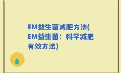 EM益生菌减肥方法(EM益生菌：科学减肥有效方法)