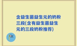 含益生菌益生元的奶粉三段(含有益生菌益生元的三段奶粉推荐)
