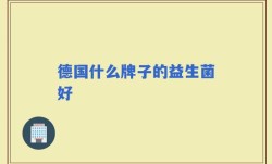 德国什么牌子的益生菌好