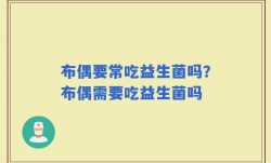 布偶要常吃益生菌吗？布偶需要吃益生菌吗