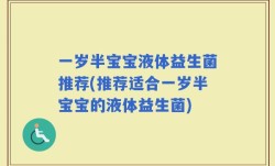 一岁半宝宝液体益生菌推荐(推荐适合一岁半宝宝的液体益生菌)