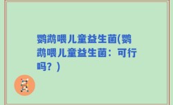 鹦鹉喂儿童益生菌(鹦鹉喂儿童益生菌：可行吗？)