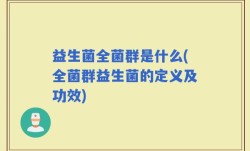 益生菌全菌群是什么(全菌群益生菌的定义及功效)