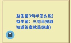 益生菌3句半怎么说(益生菌：三句半提取 知道答案就是健康)