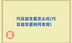 巧豆益生菌怎么吃(巧豆益生菌如何食用)