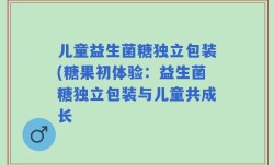 儿童益生菌糖独立包装(糖果初体验：益生菌糖独立包装与儿童共成长
