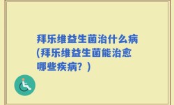 拜乐维益生菌治什么病(拜乐维益生菌能治愈哪些疾病？)