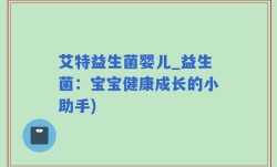 艾特益生菌婴儿_益生菌：宝宝健康成长的小助手)