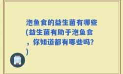 泡鱼食的益生菌有哪些(益生菌有助于泡鱼食，你知道都有哪些吗？)