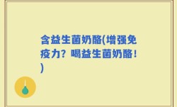 含益生菌奶酪(增强免疫力？喝益生菌奶酪！)
