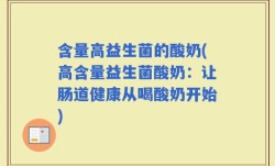含量高益生菌的酸奶(高含量益生菌酸奶：让肠道健康从喝酸奶开始)