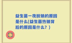 益生菌一夜脱销的原因是什么(益生菌热销背后的原因是什么？)