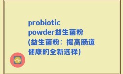probiotic powder益生菌粉(益生菌粉：提高肠道健康的全新选择)