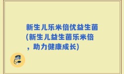 新生儿乐米倍优益生菌(新生儿益生菌乐米倍，助力健康成长)