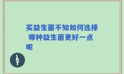买益生菌不知如何选择 哪种益生菌更好一点呢