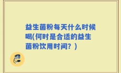 益生菌粉每天什么时候喝(何时是合适的益生菌粉饮用时间？)
